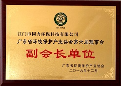 [更新证书]广东省环境保护产业协会第六届理事会副会长单位.jpg