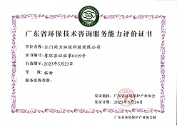 【新增证书】广东省环保技术咨询服务能力评价证书_1.jpg