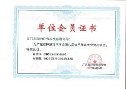 【新增证书】广东省环境科学学会学会单位会员证书_1.jpg