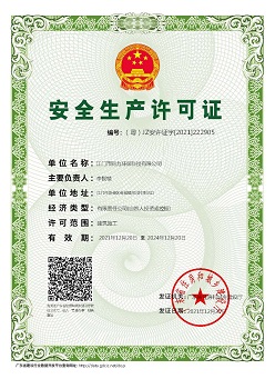 【新增证书】江门市同力环保科技有限公司安全生产许可证.jpg